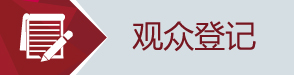 观众登记